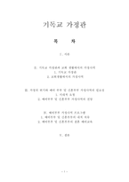 기독교 가정관-1