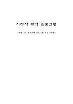 시청자 평가 프로그램 방송 3사 옴부즈맨 프로그램 비교 비평-1