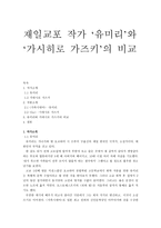재일교포 작가 유미리 와 가시히로 가즈키 의 비교-1