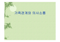 가족관계와의사소통 인간관계 중요성 가족관계 중요성 가족관계 변화 가족관계 의사소통 가족관계 갈등 가족관계 부부관계 가족관계 부모관계 가족관계 자녀관계 가족관계 고부관계-1