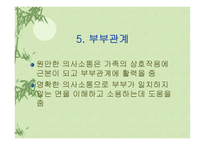 가족관계와의사소통 인간관계 중요성 가족관계 중요성 가족관계 변화 가족관계 의사소통 가족관계 갈등 가족관계 부부관계 가족관계 부모관계 가족관계 자녀관계 가족관계 고부관계-20