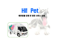 사회과학 애완동물 장례 및 방문 서비스 업체-1