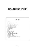 국민기초생활보장법과 최저생계비 국민기초생활보장법 입법과정 국민기초생활보장법-1