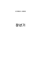 장년기 장년기 정의 학자들이 바라본 장년기 장년기 신체적 변화 장년기-1