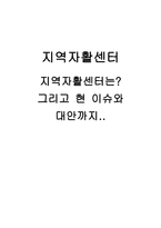 사회과학 지역자활센터 현 이슈와 대안까지-1