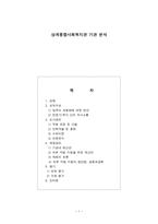 사회과학 상계종합사회복지관 기관 분석-1