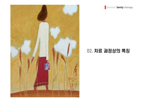 사회과학 여성 주의 가족치료-4