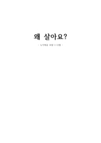 [설교] 누가복음 16장 1-13절 _ 왜 살아요-1