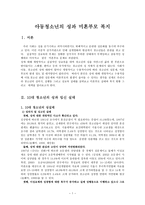 사회과학 아동청소년의 성과 미혼부모 복지-1
