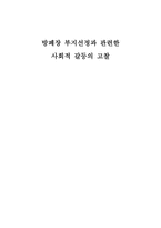 방폐장 부지선정과 관련한 사회적 갈등의 고찰 ★ 방폐장 부지 선정 갈등-1