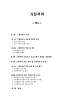 가정폭력 [가정폭력의 이해, 문제와 개입방법, 정책 및 사회복지]-1