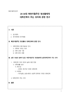북한이탈주민연구 - 20-30대 북한이탈주민 청년들에게 대학진학이 주는 의미에 관한 연구-1