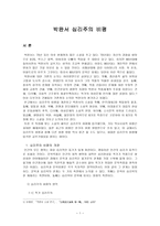 박완서 심리주의 비평-1