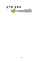 경기도 광주시 건강가정지원센터 광주시 건강가정지원센터 연혁 광주시 건강가정지-1
