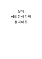 융의 심리분석학적 성격이론-1