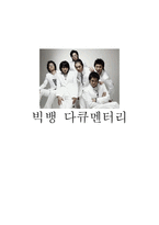 빅뱅 다큐멘터리 방송 구성 대본 조사-1