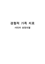 사회과학 경험적 가족 치료 사티어 성장모델-1