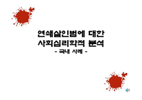 사회과학 연쇄살인범에 대한 사회심리학적 분석 국내 사례-1