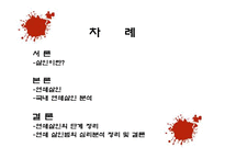 사회과학 연쇄살인범에 대한 사회심리학적 분석 국내 사례-2