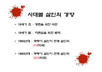 사회과학 연쇄살인범에 대한 사회심리학적 분석 국내 사례-3
