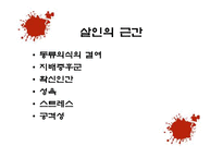 사회과학 연쇄살인범에 대한 사회심리학적 분석 국내 사례-5
