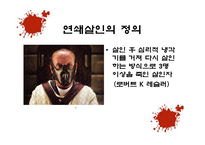 사회과학 연쇄살인범에 대한 사회심리학적 분석 국내 사례-6