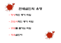 사회과학 연쇄살인범에 대한 사회심리학적 분석 국내 사례-7
