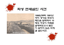 사회과학 연쇄살인범에 대한 사회심리학적 분석 국내 사례-8
