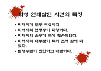 사회과학 연쇄살인범에 대한 사회심리학적 분석 국내 사례-9