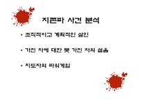 사회과학 연쇄살인범에 대한 사회심리학적 분석 국내 사례-12