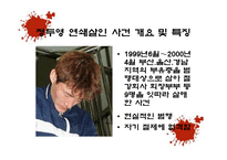 사회과학 연쇄살인범에 대한 사회심리학적 분석 국내 사례-13