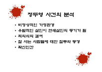 사회과학 연쇄살인범에 대한 사회심리학적 분석 국내 사례-14
