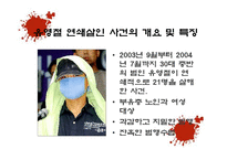 사회과학 연쇄살인범에 대한 사회심리학적 분석 국내 사례-15