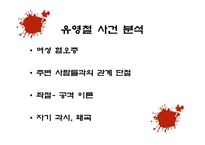 사회과학 연쇄살인범에 대한 사회심리학적 분석 국내 사례-16