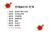 사회과학 연쇄살인범에 대한 사회심리학적 분석 국내 사례-17