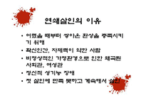 사회과학 연쇄살인범에 대한 사회심리학적 분석 국내 사례-18
