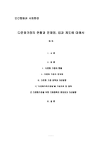 다문화가정의 현황과 문제점, 법과 제도에 대해서 - 사회환경-1