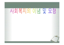사회과학 사회복지의 이념 및 모형-1