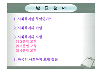 사회과학 사회복지의 이념 및 모형-2