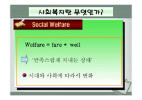 사회과학 사회복지의 이념 및 모형-3