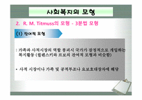 사회과학 사회복지의 이념 및 모형-7