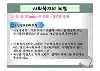 사회과학 사회복지의 이념 및 모형-9