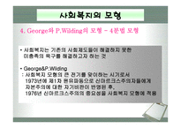 사회과학 사회복지의 이념 및 모형-12