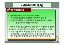 사회과학 사회복지의 이념 및 모형-14