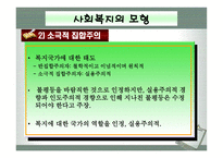 사회과학 사회복지의 이념 및 모형-16