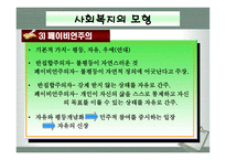 사회과학 사회복지의 이념 및 모형-18