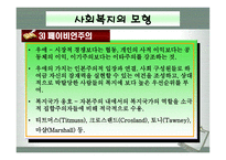 사회과학 사회복지의 이념 및 모형-19