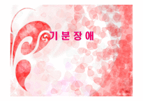 기분장애 기분장애 우울증 기분장애 주요증상 기분장애 진단기준 우울증 주요증상 우울증 진단기준 우울증 역학적 _¡ 우울증 원인 우울증 치료 양 극성 장애 양 극성 장애 진단기준 양극성-1