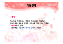 기분장애 기분장애 우울증 기분장애 주요증상 기분장애 진단기준 우울증 주요증상 우울증 진단기준 우울증 역학적 _¡ 우울증 원인 우울증 치료 양 극성 장애 양 극성 장애 진단기준 양극성-3