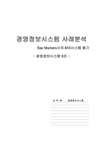 [경영정보시스템사례분석] Bay Markets사의 MIS시스템 평가-1